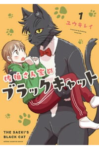 楽天kobo電子書籍ストア 佐伯さん家のブラックキャット 1 ユウキレイ